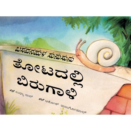 Sunu-sunu Snail: Storm in the Garden/Basavanahula Sunusunu: Thotadalli Birugaali (Kannada)