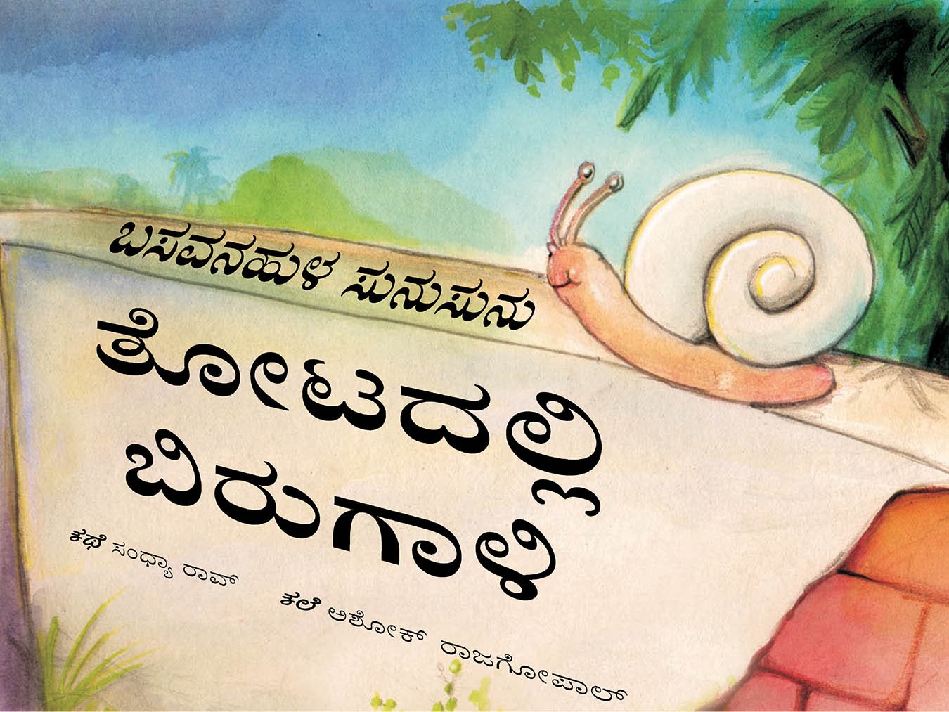 Sunu-sunu Snail: Storm in the Garden/Basavanahula Sunusunu: Thotadalli Birugaali (Kannada)