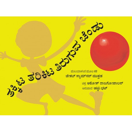 Thakitta Tharikitta Boouncing Ball/Thakitta Tharikitta Tiruguva Chendu (Kannada)