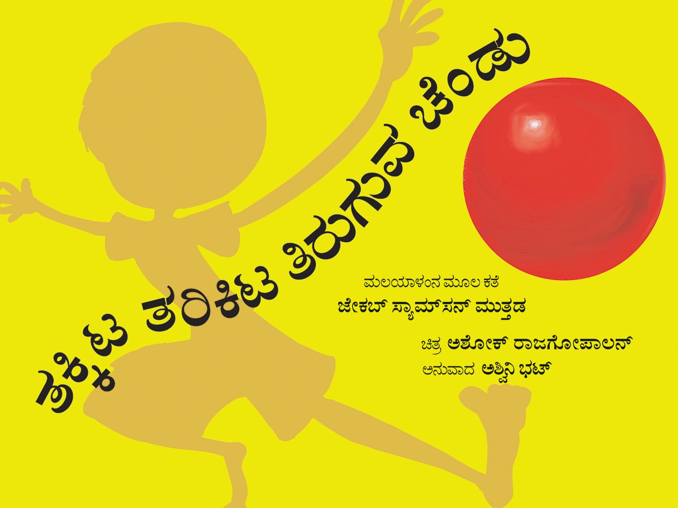 Thakitta Tharikitta Boouncing Ball/Thakitta Tharikitta Tiruguva Chendu (Kannada)