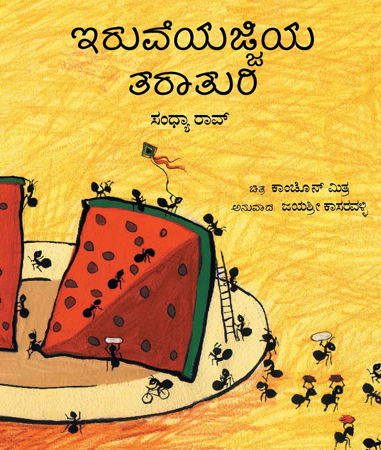 Busy Busy Grand-Ant/Irudeyajjiya Taraaturi (Kannada)