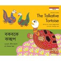 The Talkative Tortoise/Bokbokey Kochchhop (English-Bengali)