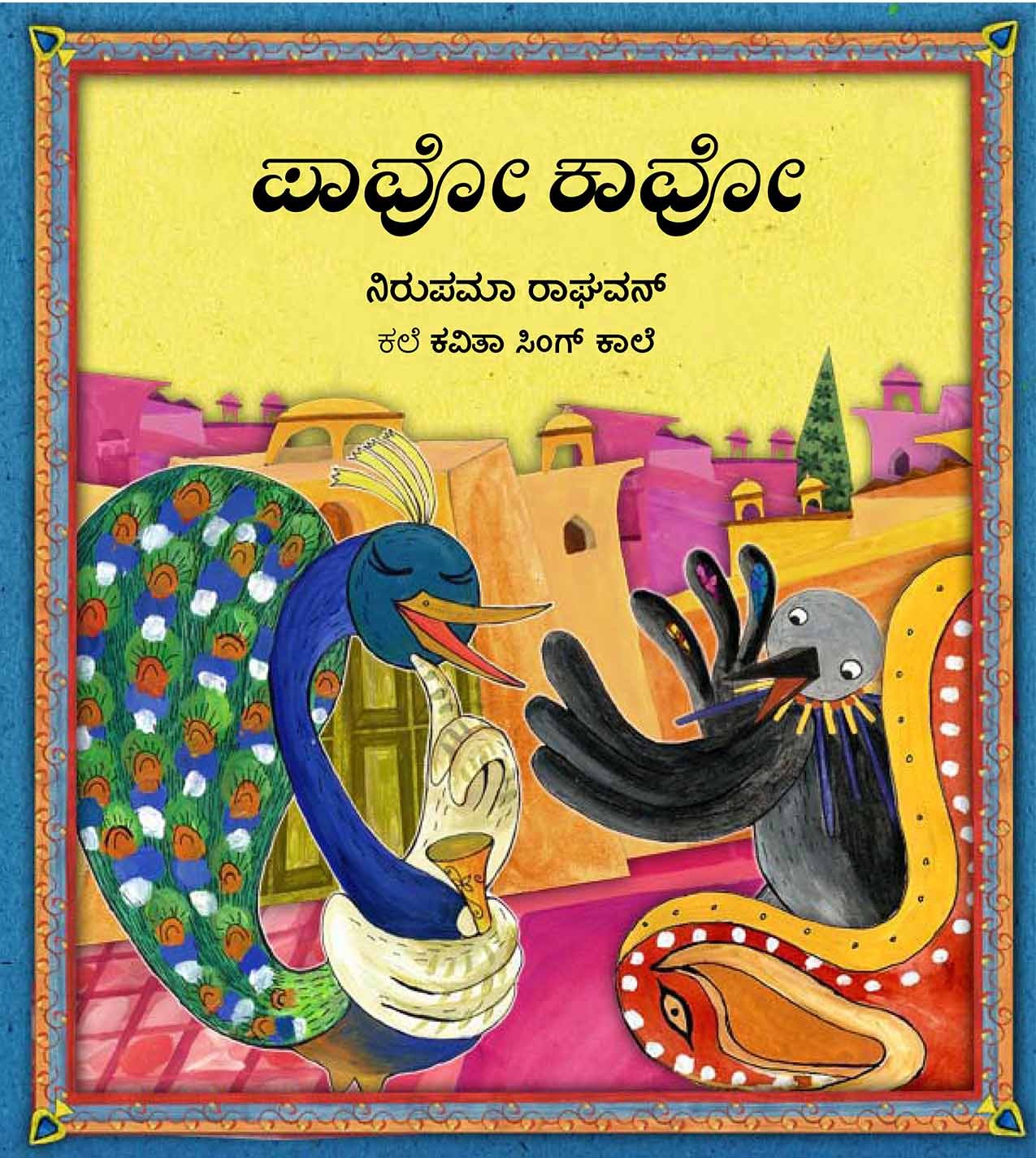 Pavo and Cavo/Pavo Cavo (Kannada)