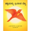 The Mountain That Loved A Bird/Hakkiyannu Preetisida Betta (Kannada)