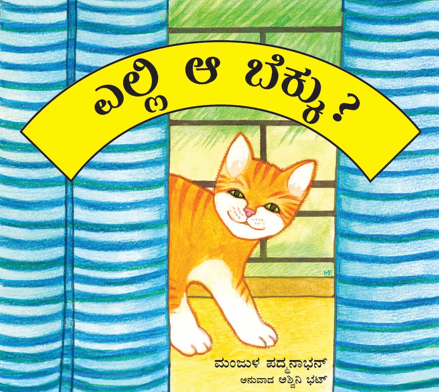 Where's That Cat?/Yelli Aa Bekku? (Kannada)