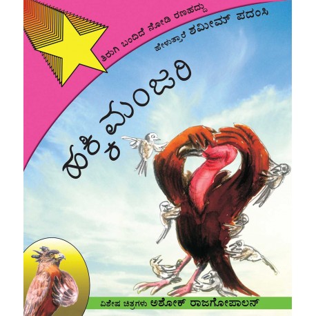 Birdywood Buzz/Hakkimanjari: Thirugi Bandide Nodi Ranahaddu (Kannada)