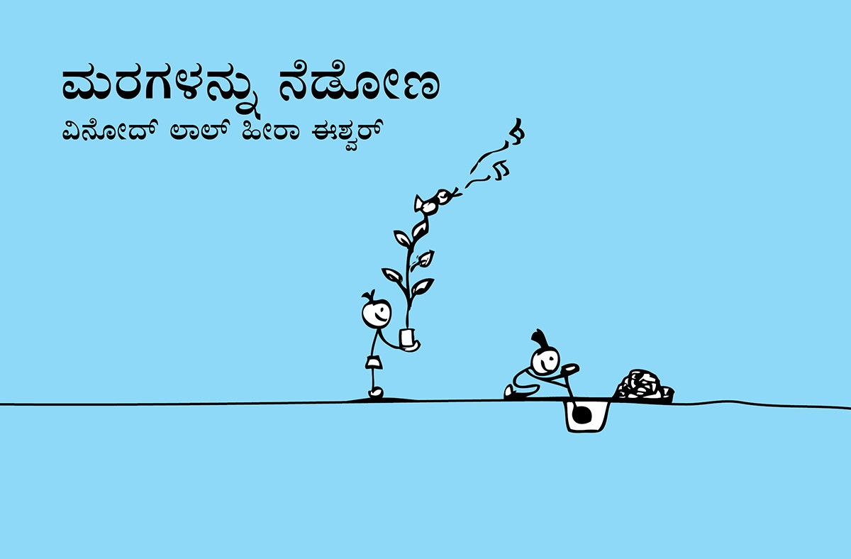 Let's Plant Trees/Maragallanu Nedona (Kannada)