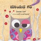 The Magic Feather/Maayada Gari (Kannada)