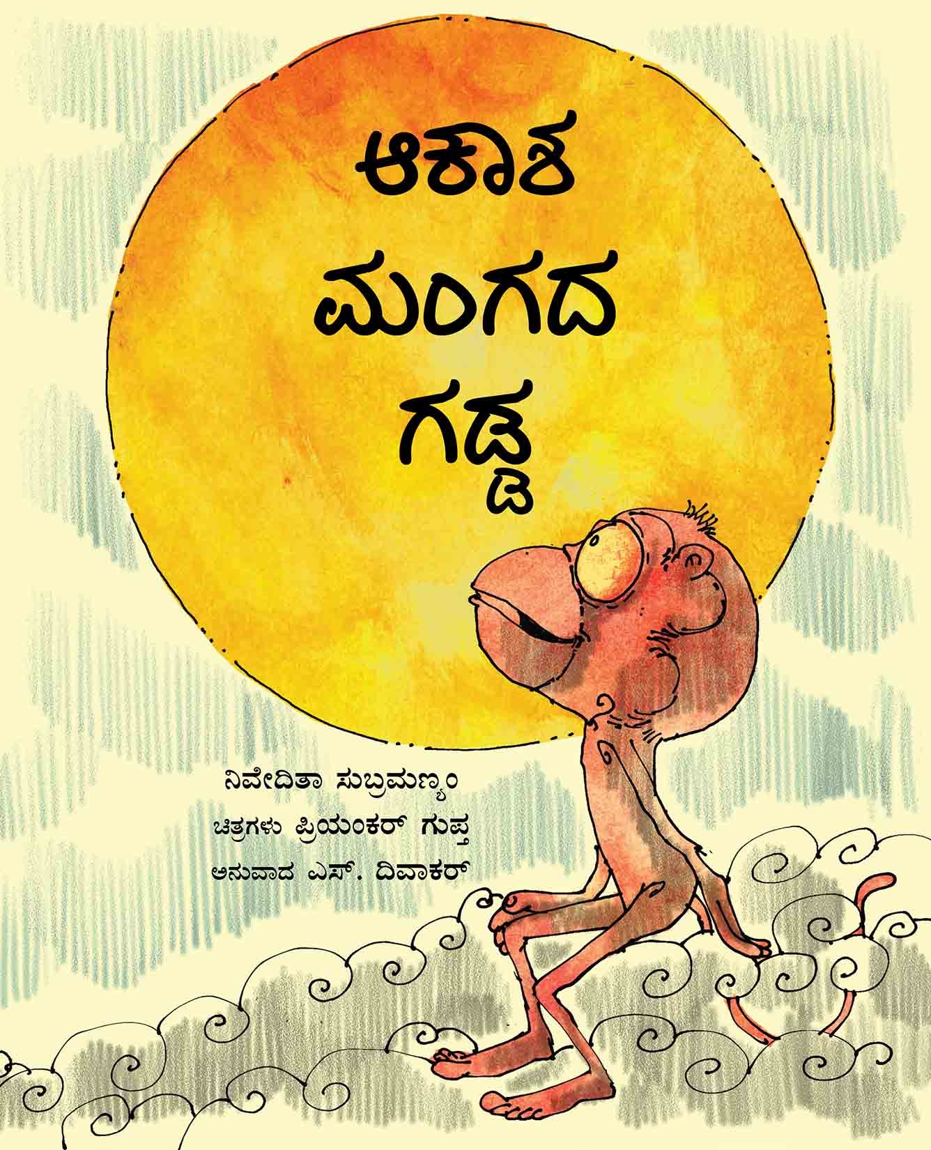 The Sky Monkey's Beard/Aakaasha Mangadha Gadda (Kannada)
