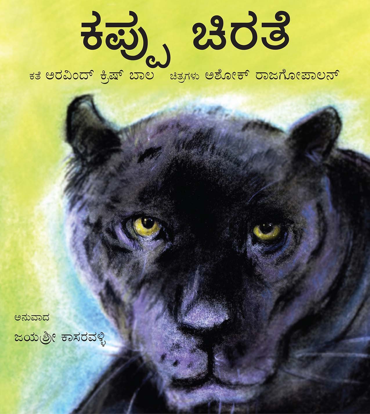 Black Panther/Kappu Chirathey (Kannada)