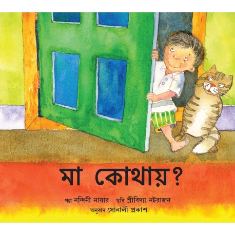 Where Is Amma?/Ma Kothaay? (Bengali)