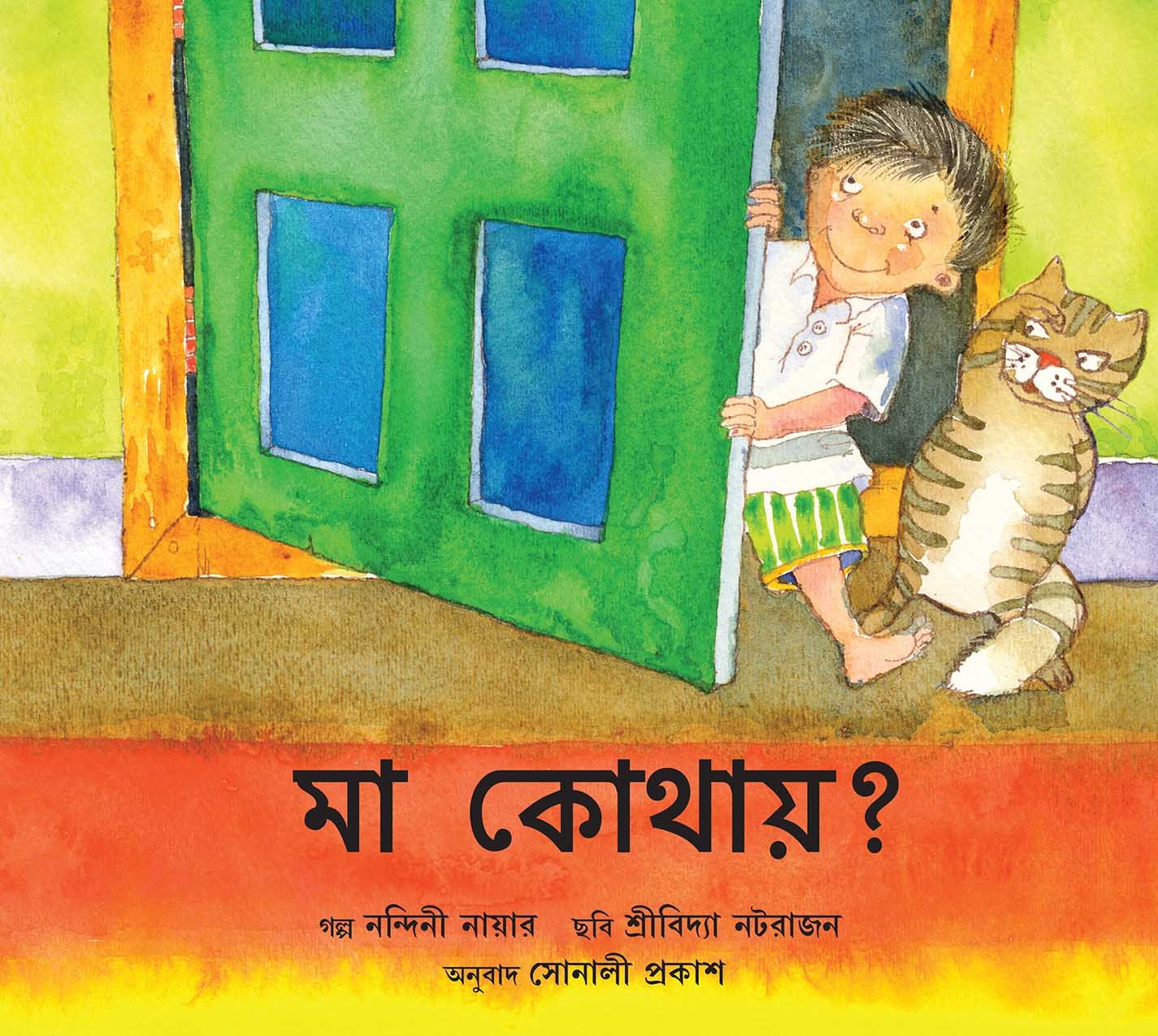 Where Is Amma?/Ma Kothaay? (Bengali)