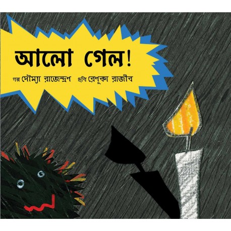 Power Cut/Alo Gyalo (Bengali)
