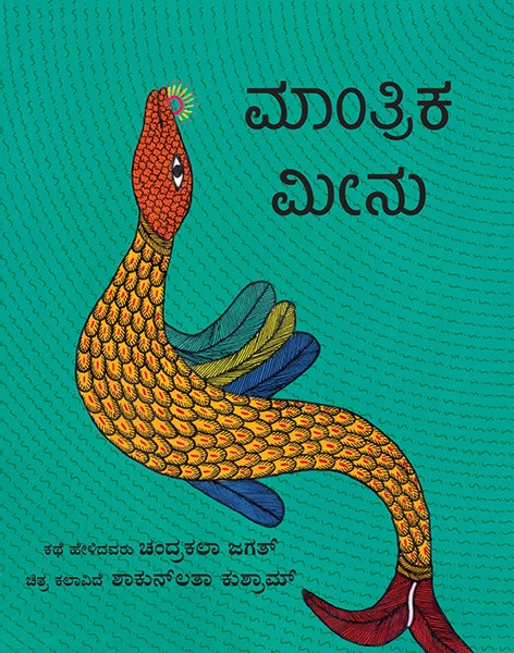 The Magical Fish/Maanthrika Meenu (Kannada)