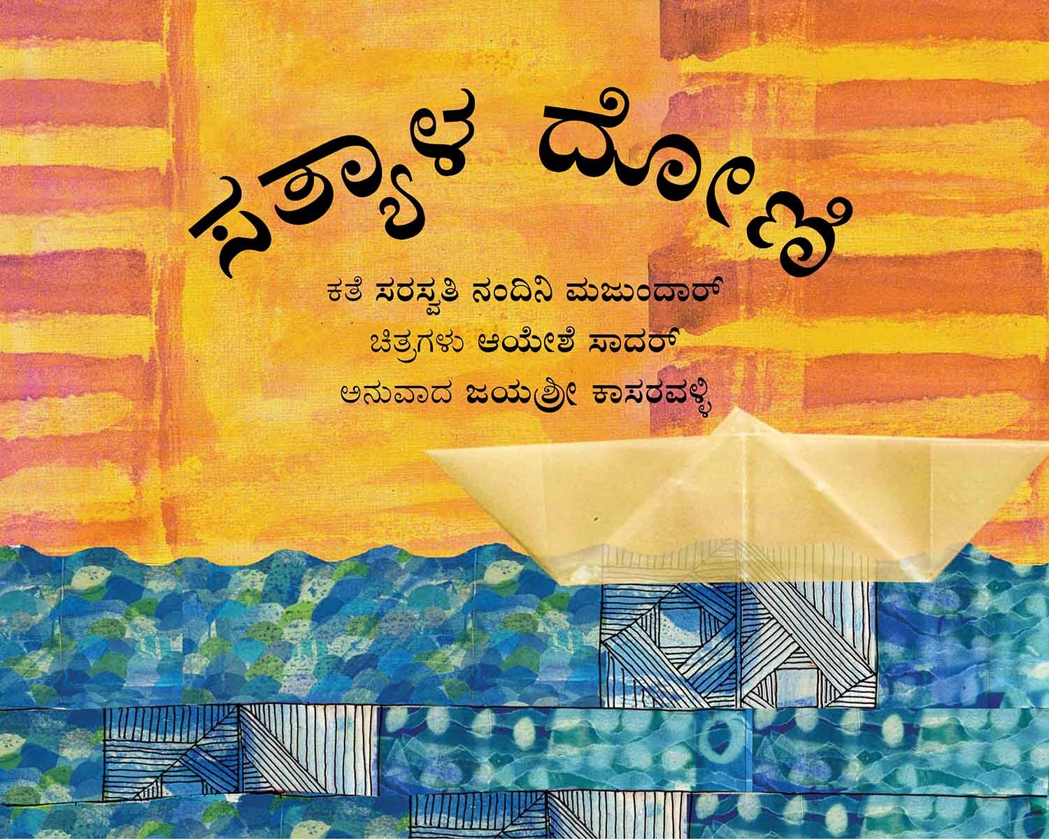 Satya's Boat/Satyala Doni (Kannada)