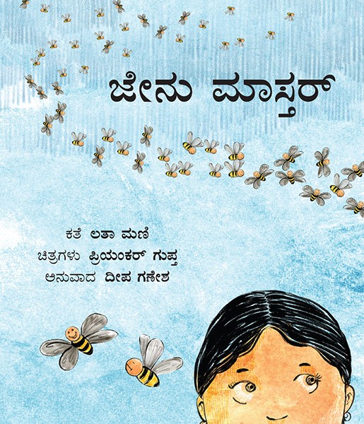 The Bee Master/Jenu Mastar (Kannada)