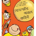 A Silly Story Of Bondapalli/Bondapallir Aajob Kahini (Bengali)