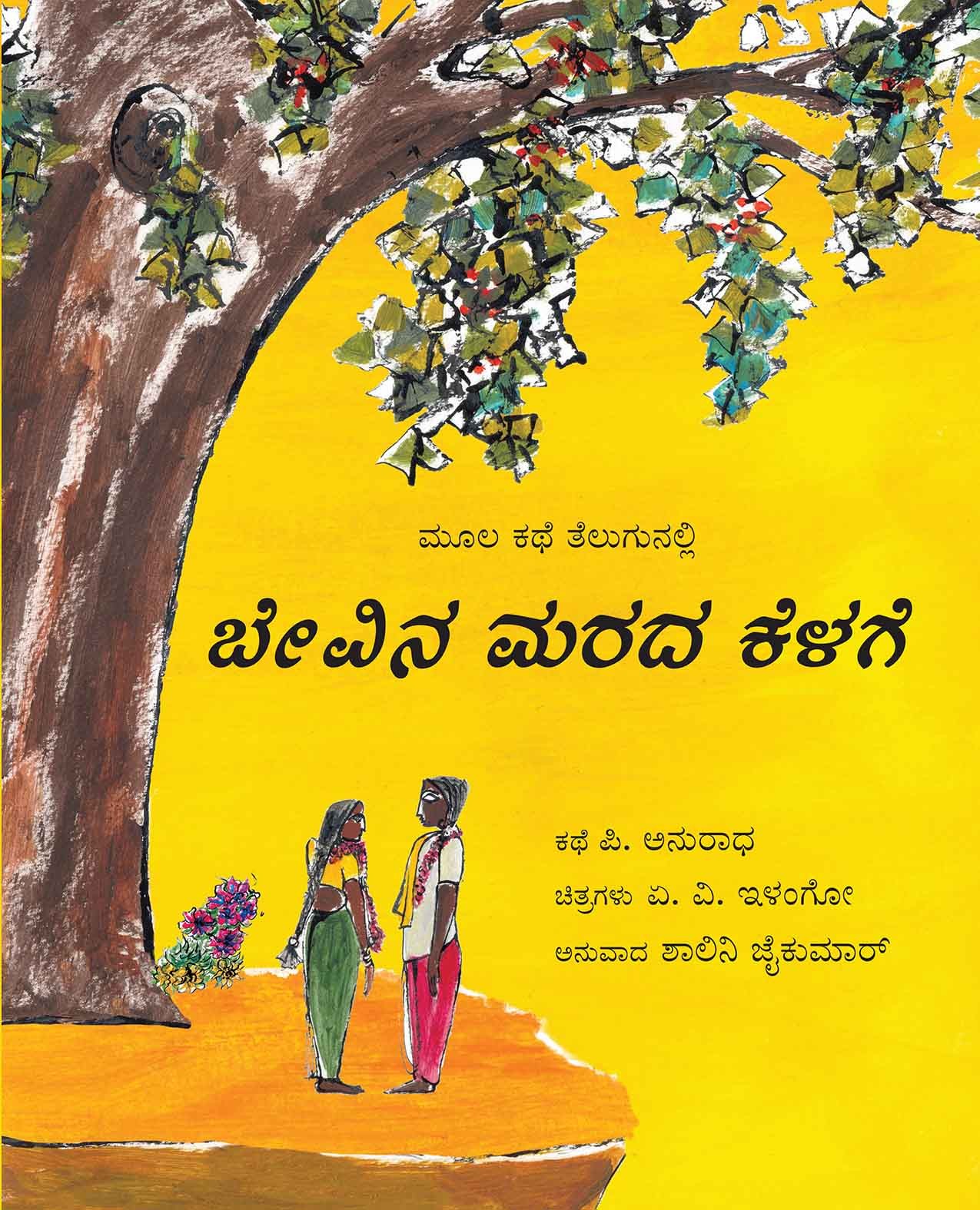 Under The Neem Tree/Beyvina Marada Kelage (Kannada)