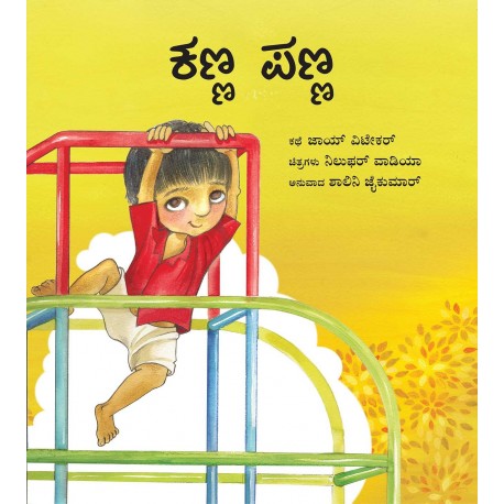 Kanna Panna (Kannada)