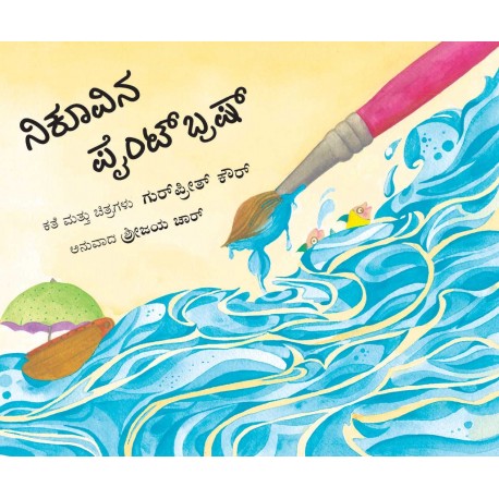 Nikoo's Paintbrush/Nikoovina Paintbrush (Kannada)