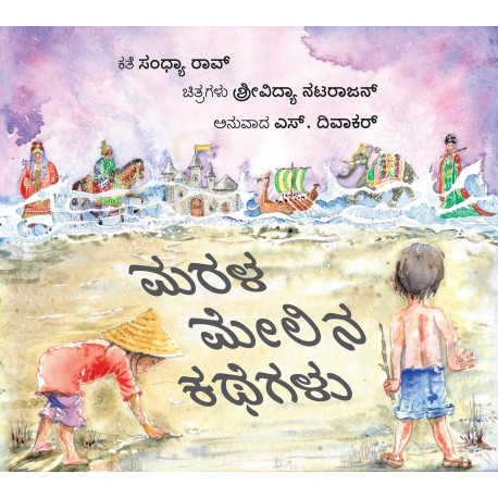 Stories On The Sand/Marala Melina Kathegalu (Kannada)