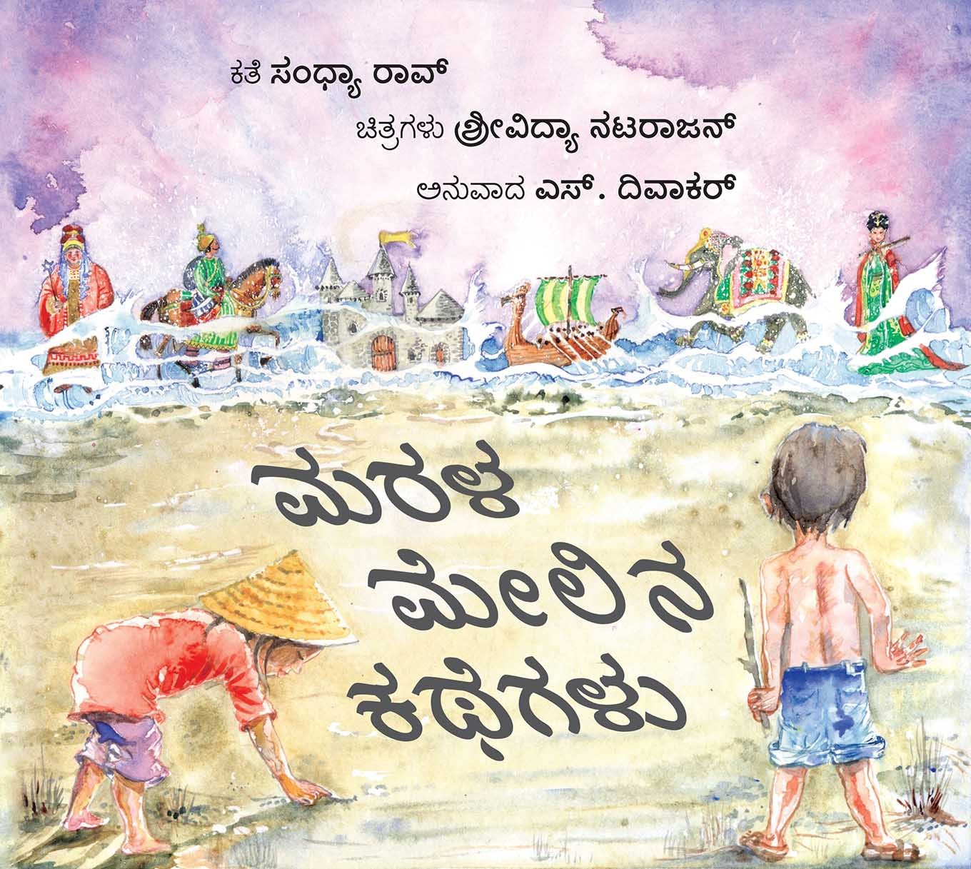 Stories On The Sand/Marala Melina Kathegalu (Kannada)