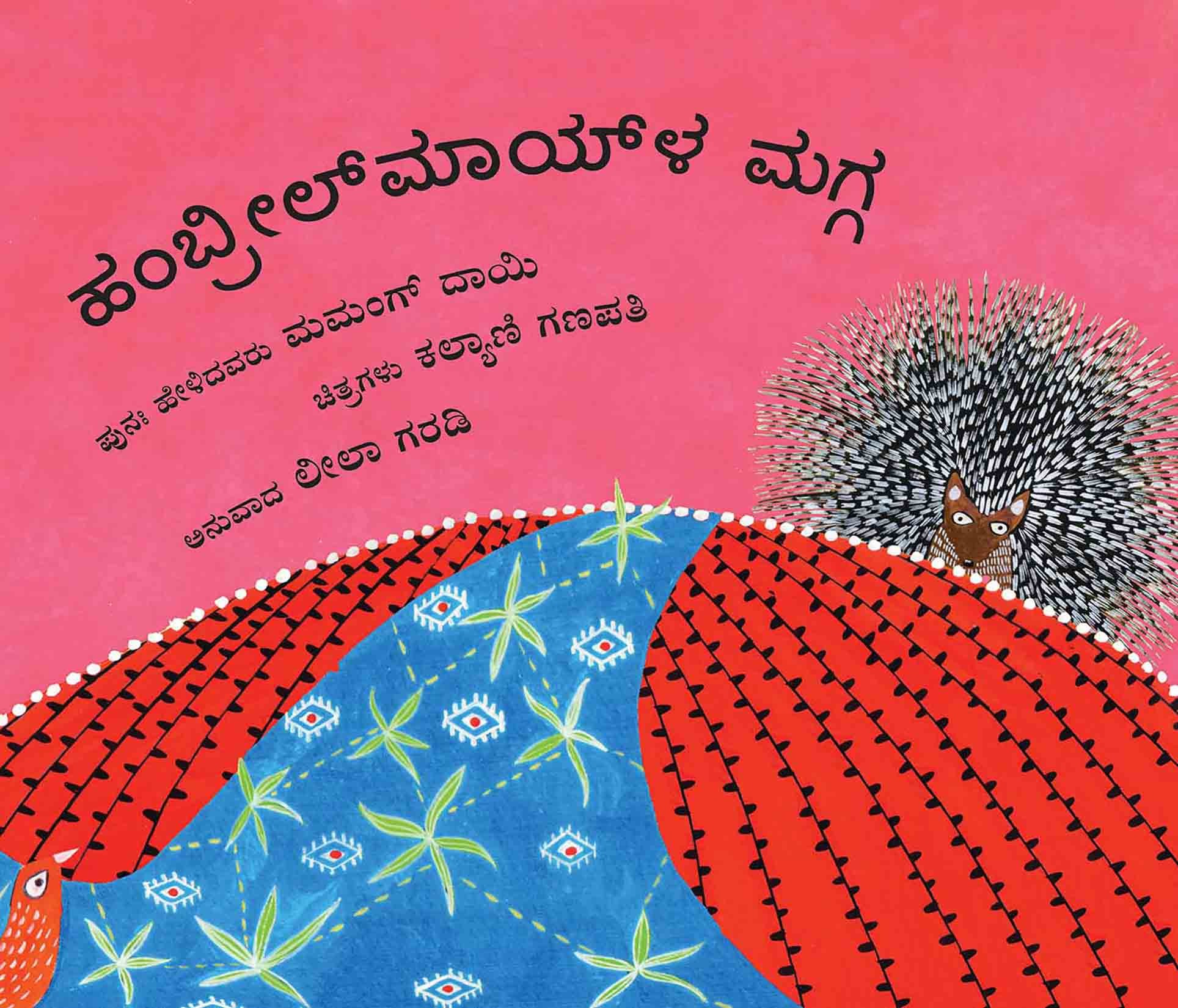 Hambreelmai's Loom/Hambreelmaila Magga (Kannada)