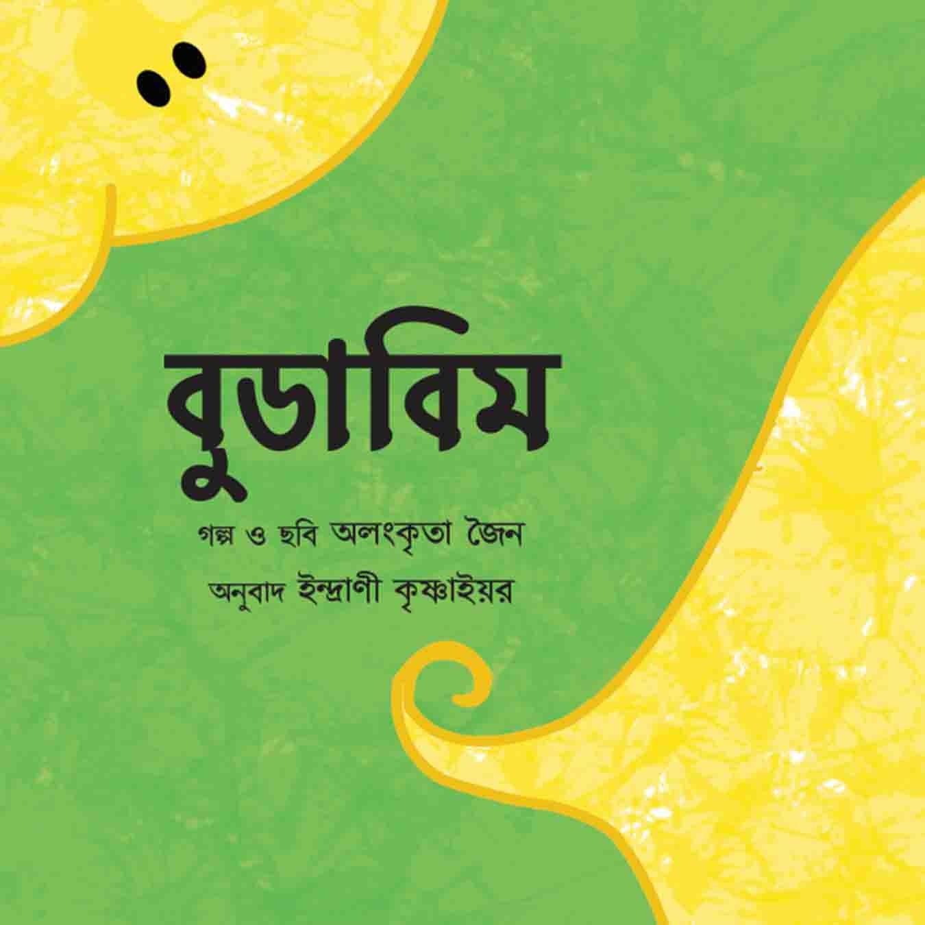 Boodabim (Bengali)
