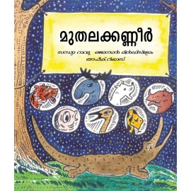 Crocodile Tears/Muthalakanneer (Malayalam)