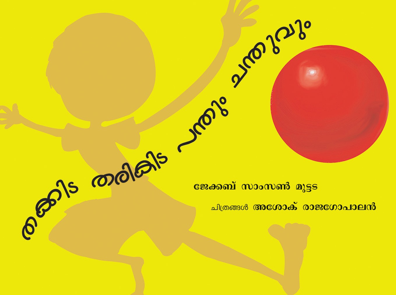 Thakitta Tharikitta Bouncing Ball/Thakitta Tharikitta Pandum Chanduvum (Malayalam)