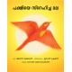 The Mountain That Loved A Bird/Pakshiya Snehiccha Mala (Malayalam)