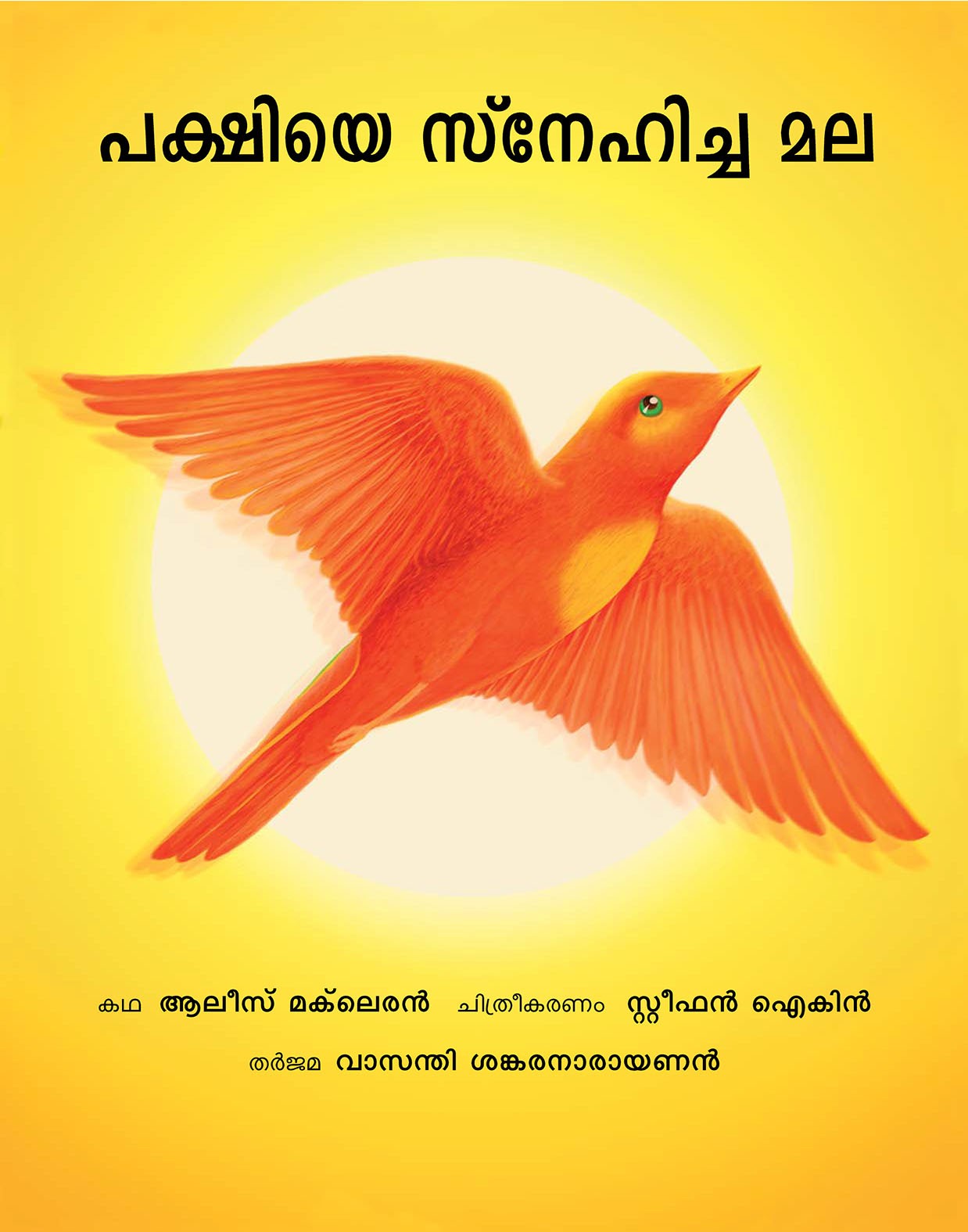 The Mountain That Loved A Bird/Pakshiya Snehiccha Mala (Malayalam)