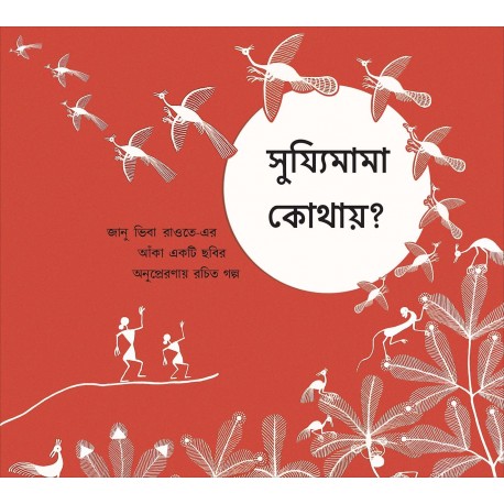 Where's The Sun?/Shujjimama Kothai? (Bengali)