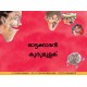 The Runaway Peppercorn/Ottakaran Kurumulagu (Malayalam)