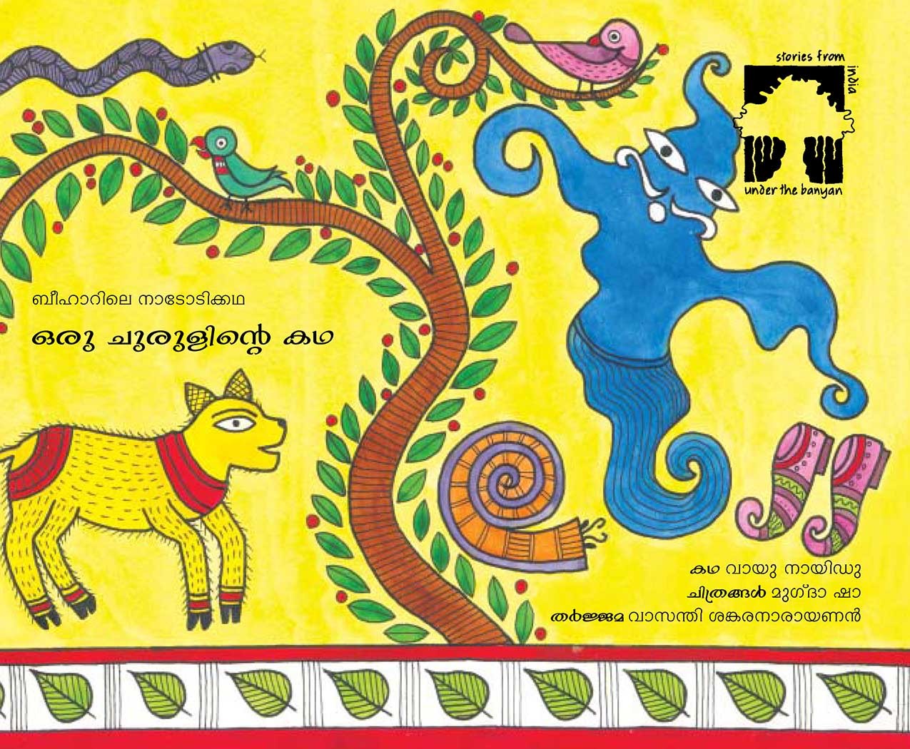 A Curly Tale/Oru Churilinde Katha (Malayalam)
