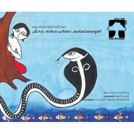 Hiss, Don't Bite/Cheeraam Snehitha Kadikkaruthu (Malayalam)