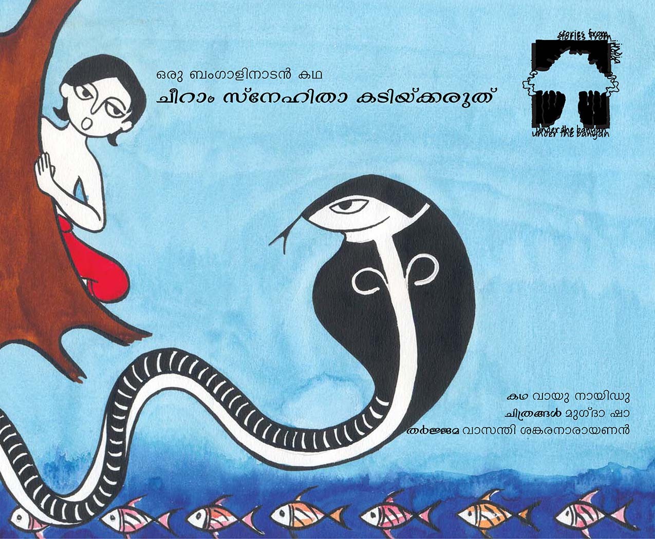 Hiss, Don't Bite/Cheeraam Snehitha Kadikkaruthu (Malayalam)