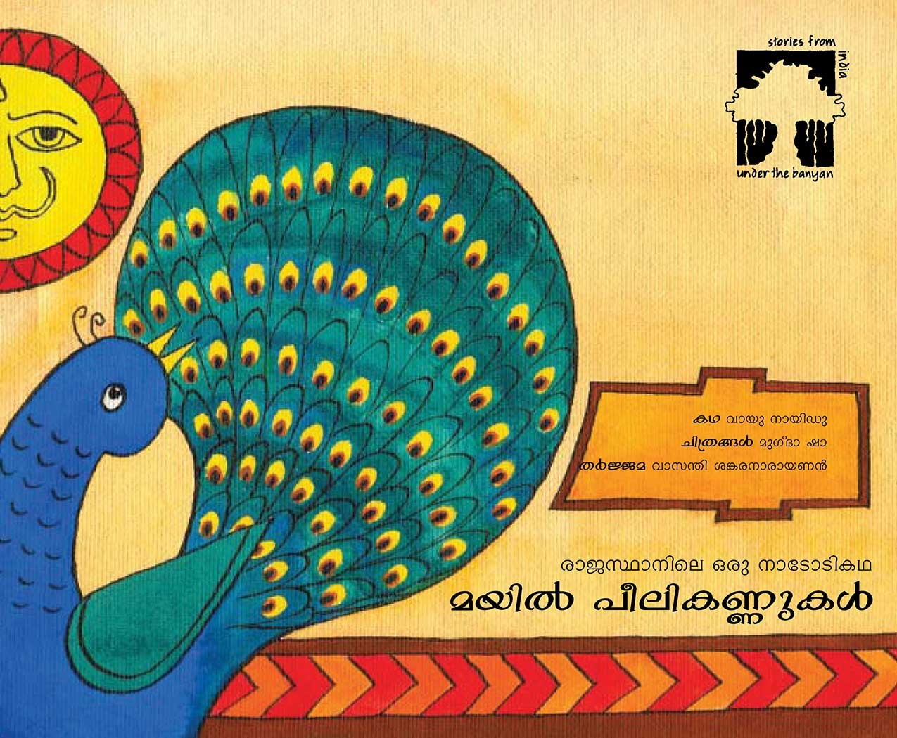 Eyes On The Peacocks Tail/Mayil Peelikannugal (Malayalam)