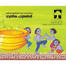 Magic Vessels/Maanthrika Pathrangal (Malayalam)