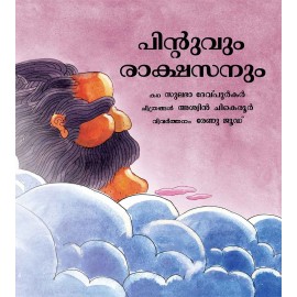 Pintoo And The Giant/Pintoovum Rakshasanum (Malayalam)
