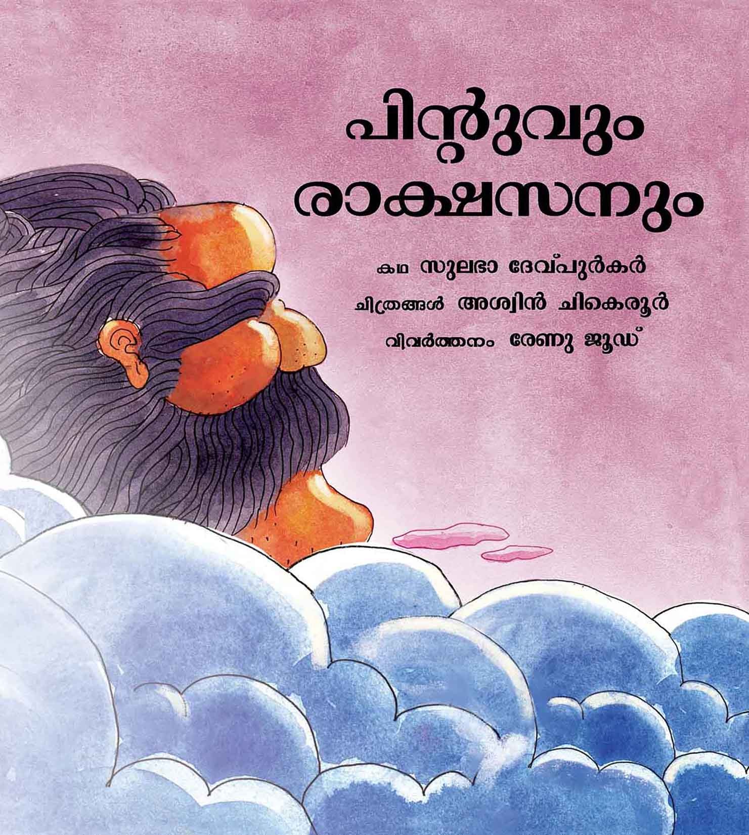 Pintoo And The Giant/Pintoovum Rakshasanum (Malayalam)