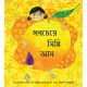 The Sweetest Mango/Shobcheye Mishti Aam (Bengali)