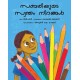 Sabri's Colours/Sabriyude Swantham Nirangal (Malayalam)