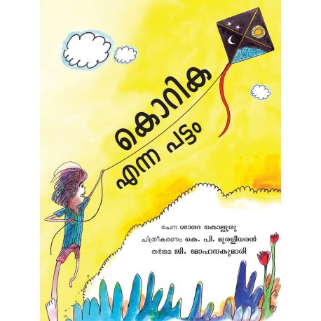 A Kite Called Korika/Korika Enna Pattam (Malayalam)