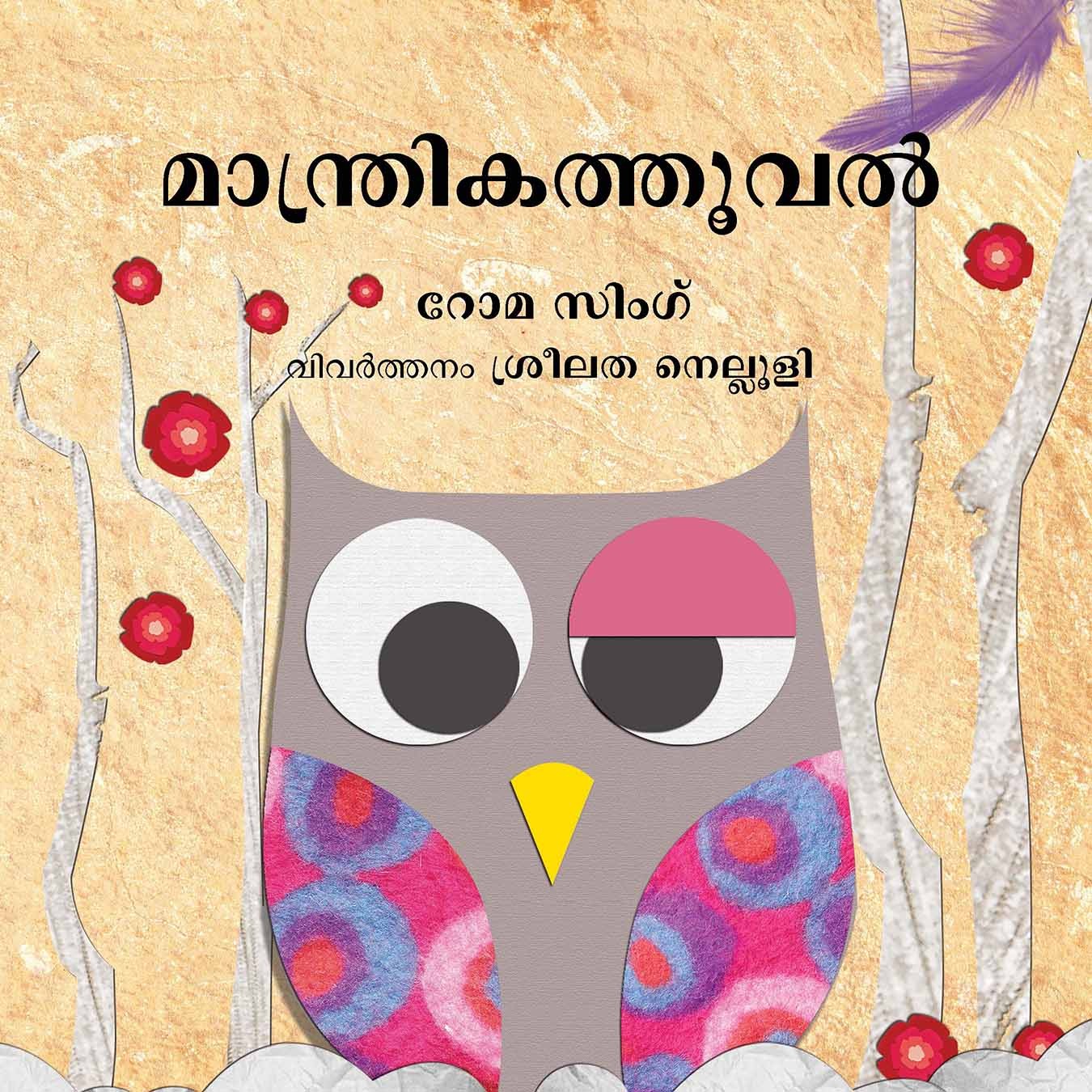 The Magic Feather/Maandrigathaooval (Malayalam)