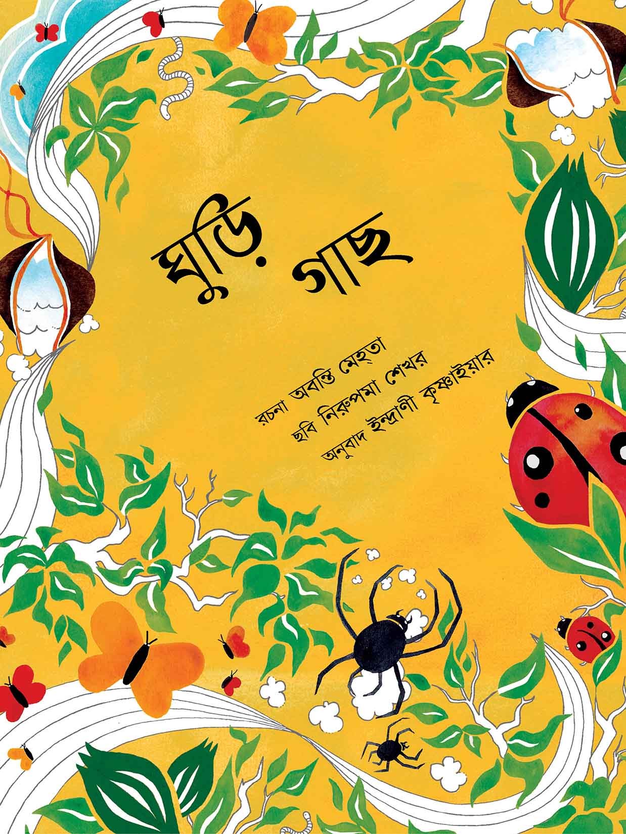 The Kite Tree/Ghudi Gaachh (Bengali)