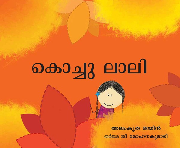 Little Laali/Kochu Laali (Malayalam)