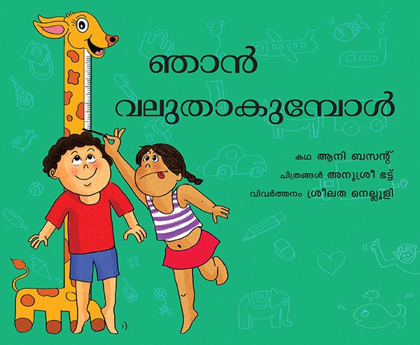 When I Grow Up/Njaan Valuthaakumpol (Malayalam)