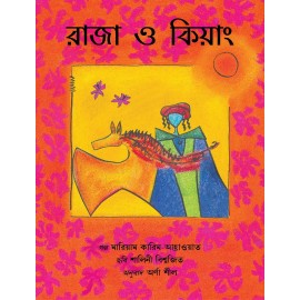 The King And The Kiang/Raja O Kiang (Bengali)