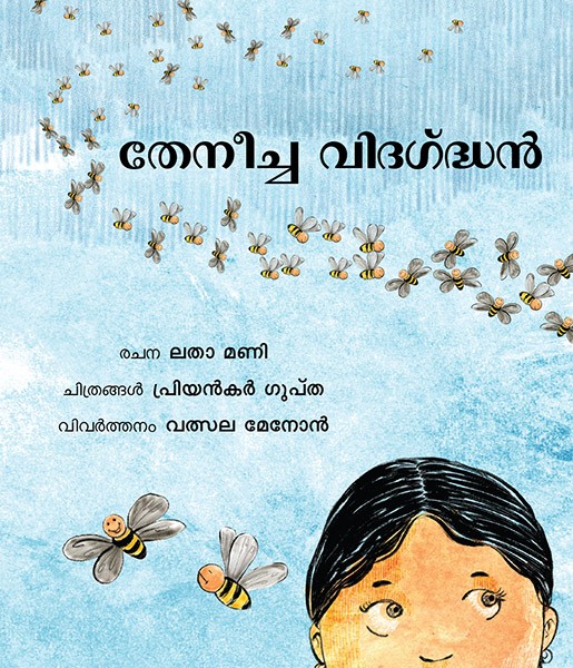 The Bee Master/Theneecha Vidhagdhan (Malayalam)